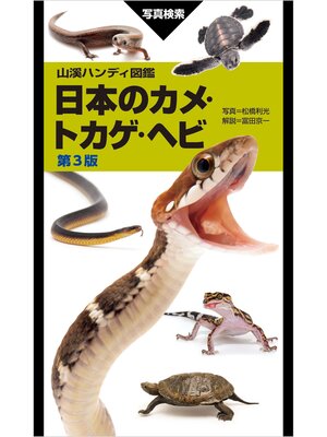 cover image of 山溪ハンディ図鑑 日本のカメ・トカゲ・ヘビ 第3版